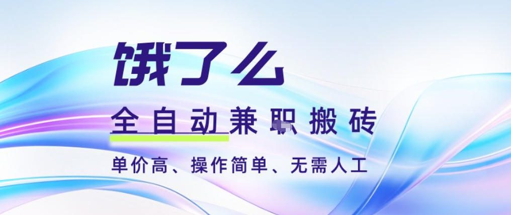 饿了么全自动搬砖3分钟一单，一单2-5米可矩阵可批量无需人工【揭秘】-聊项目