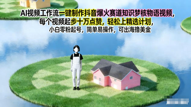 AI视频工作流一键制作抖音爆火赛道知识梦核物语视频，每个视频起步10W点赞，轻松上精选计划-聊项目