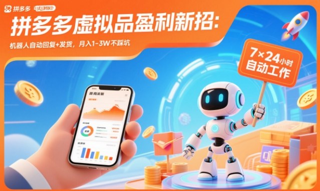 拼多多虚拟品盈利新招：机器人自动回复+发货，月入1-3W不踩坑【揭秘】-聊项目