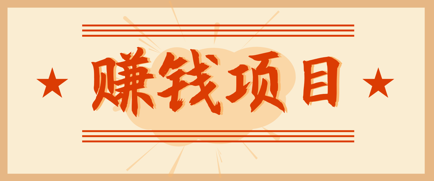 拍照片就有收益，零门槛的信息差项目，一单19.9，轻松实现月收益3000+-聊项目