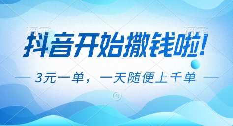 抖音开始撒钱拉，3米一单，一天随便上千单，抖音福利推广项目【揭秘】-聊项目
