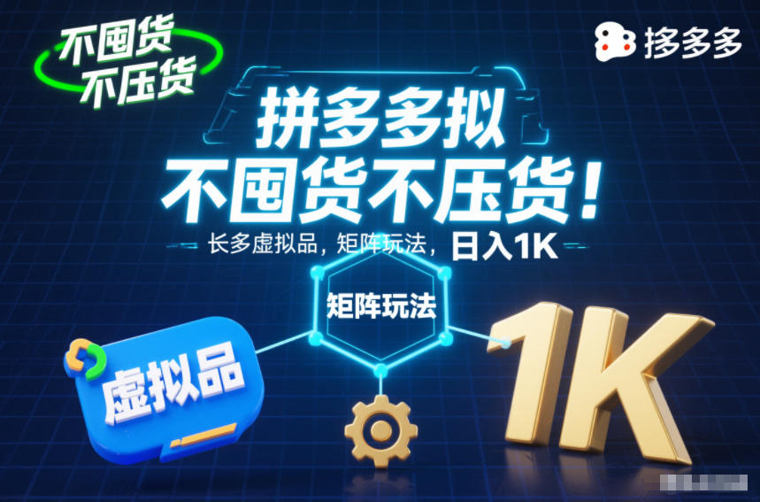不囤货不压货！拼多多虚拟品矩阵玩法，长久稳定，日入1K【揭秘】-聊项目