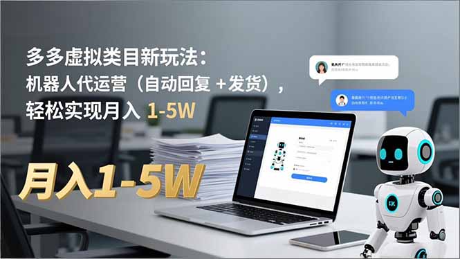 多多 虚拟类目新玩法：机器人代运营(自动回复 + 发货-聊项目