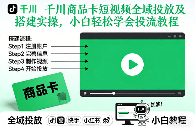 千川商品卡短视频全域投放及搭建实操，小白轻松学会投流教程-聊项目