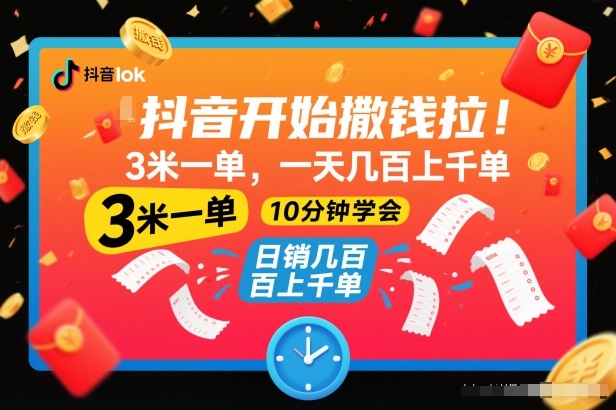 抖音开始撒钱拉，3米一单，一天几百上千单，项目简单，10分钟学会【揭秘】-聊项目