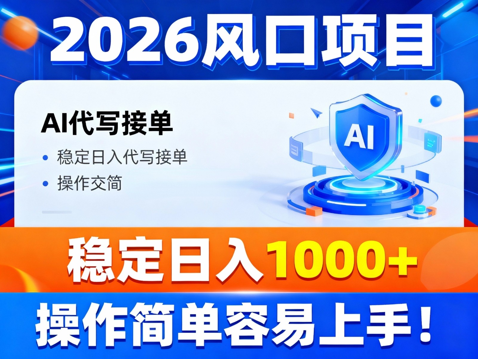 2026风口项目,提供接单渠道，AI代写接单，稳定日入1000+，操作简单容易上手-聊项目