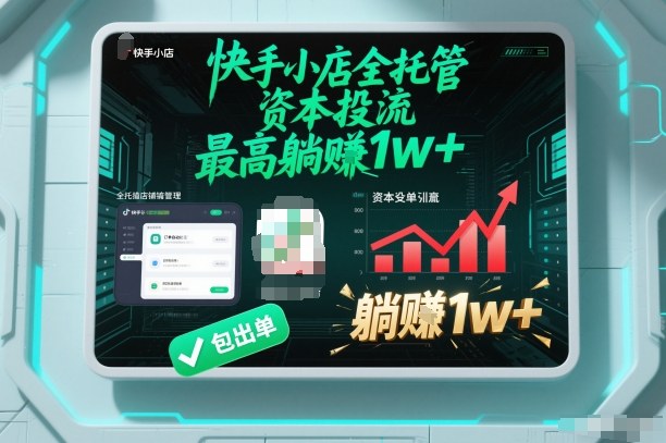 【快手小店全托管】资本投流，包出单，最高躺賺1w+【揭秘】-聊项目