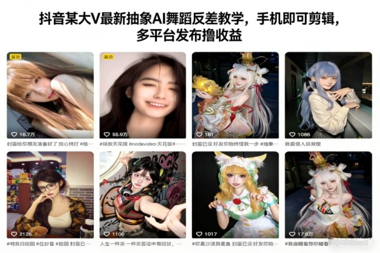 抖音某大V最新抽象AI舞蹈反差教学，手机即可剪辑，多平台发布撸收益-聊项目