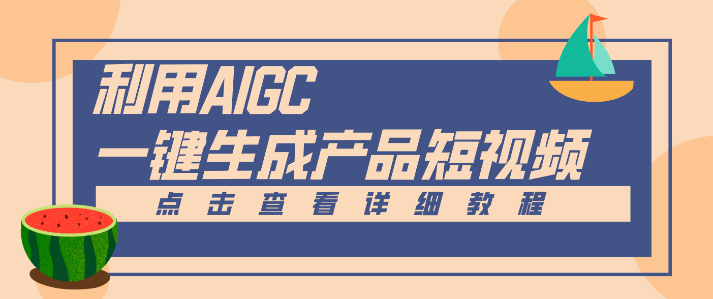 一键生成【电商产品短视频】2.0新玩法，零门槛轻松做原创，月入万元-聊项目