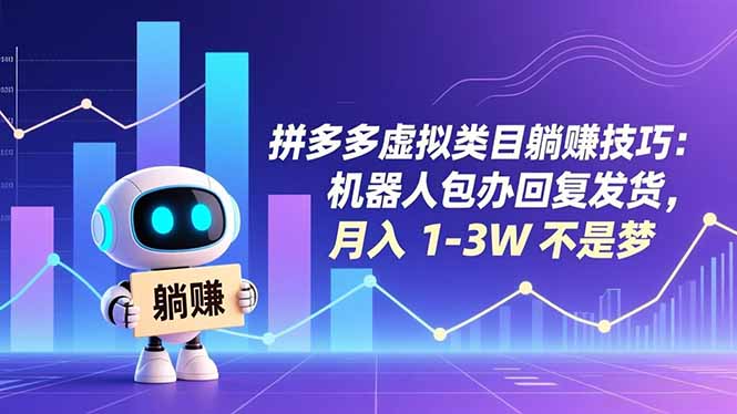 拼多多虚拟类目躺赚技巧：机器人包办回复发货，月入 1-3W 不是梦-聊项目
