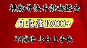 视频号快手平台游戏掘金项目，日收益1k+，一台电脑在家就可以自己创业【揭秘】-聊项目