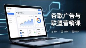 谷歌广告与联盟营销课，防关联注册、退款指南、流量追踪，全链路实战，月收益达5000美元+-聊项目