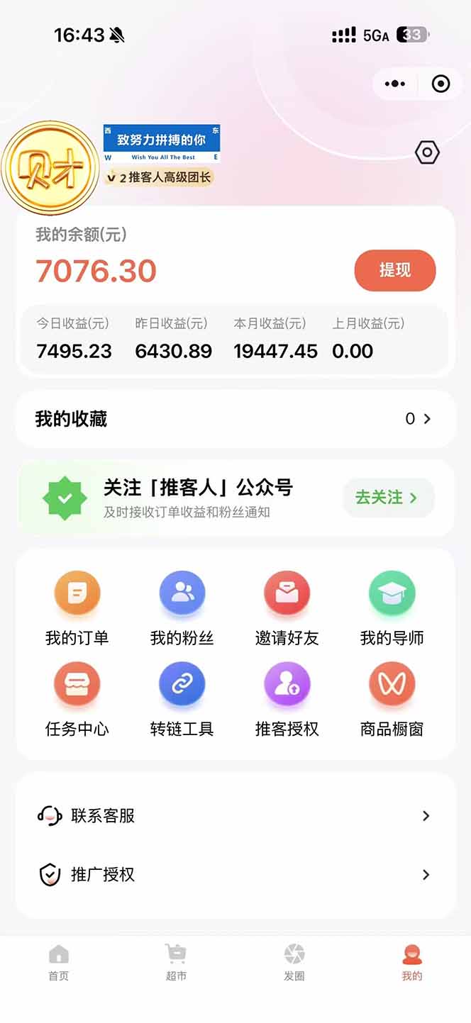 图片[1]-日入7500的微信推客，首批红利，自用省钱、分享赚钱，0门槛小白闭眼冲！-聊项目