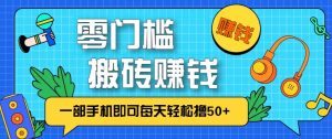 零成本零门槛无脑搬砖赚钱项目，只需一部手机即可每天轻松撸50+-聊项目