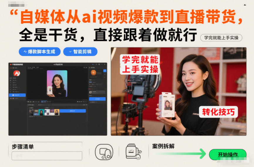 自媒体从ai视频爆款到直播带货，全是干货，直接跟着做就行，学完就能上手实操-聊项目