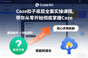 Coze扣子底层全案实操课程，带你从零开始彻底掌握Coze-聊项目