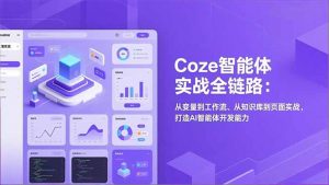 Coze智能体实战全链路：从变量到工作流、从知识库到页面实战，打造AI智能体开发能力-聊项目