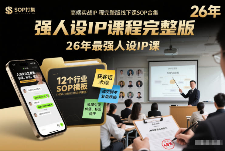 强人设IP课程完整版线下课SOP合集+26年最强人设IP课，真线索获客，强人设成交-聊项目