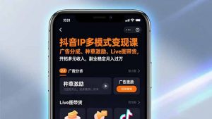 抖音IP多模式变现课，广告分成、种草激励、Live图带货，开拓多元收入，副业稳定月入过万-聊项目