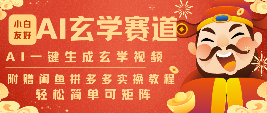 AI一键生成命理风水玄学视频，一刀不剪无需剪辑，30S-条!一天上百条，可批量可矩阵-聊项目