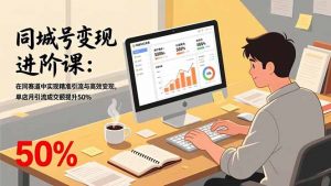 同城号变现进阶课：在同城赛道中实现精准引流与高效变现，单店月引流成交额提升50%-聊项目