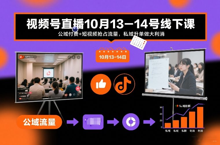 视频号直播10月13-14号线下课，公域付费+短视频抢占流量，私域升单做大利消-聊项目