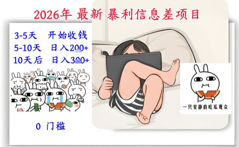 2026年最新暴利信息差项目：3-5天开始收米，10天后稳定3张，0门槛，每天两三个小时搞定-聊项目