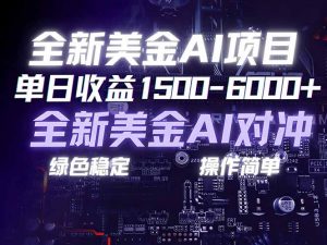 美金AI对冲项目，日入1500-6000+，绿色稳定，操作简单，创业副业首选，可批量放大-聊项目