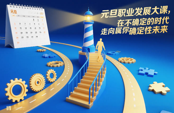 元旦职业发展大课，在不确定的时代，走向属于你的确定性未来-聊项目