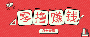 一个很香的副业下了班就能做，零成本零门槛每天1-2小时就能稳定收入50+-聊项目