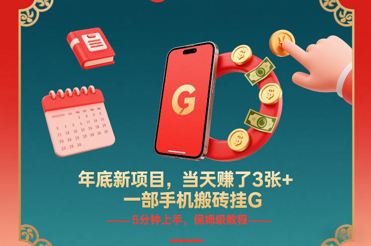 年底新项目，当天賺了3张+，一部手机搬砖挂G，5分钟上手，保姆级教程【揭秘】-聊项目