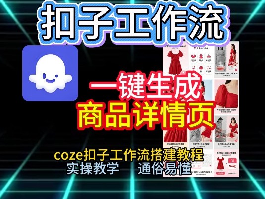 扣子工作流一键生成商品详情页，coze扣子工作流搭建教程，通俗易懂实操教学-聊项目