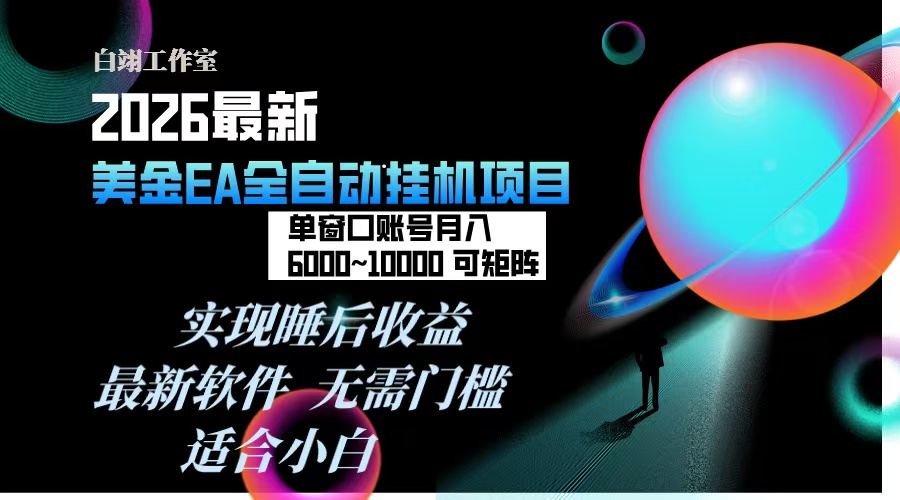 2026年最美金EA挂机项目，每天几分钟，单窗口月入600+，可矩阵，一台电脑支持多开窗口无任何…-聊项目