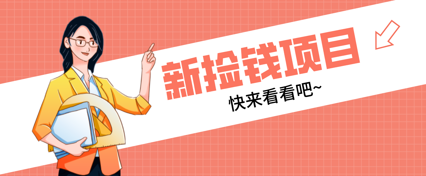 网易新出 “捡钱项目”！拉新1人赚4元，新手日入200+，3个实操方法直接抄-聊项目