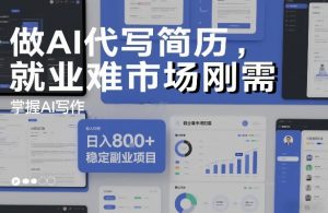 做AI代写简历,就业难市场刚需,掌握AI写作,日入8张+,稳定副业项目-聊项目