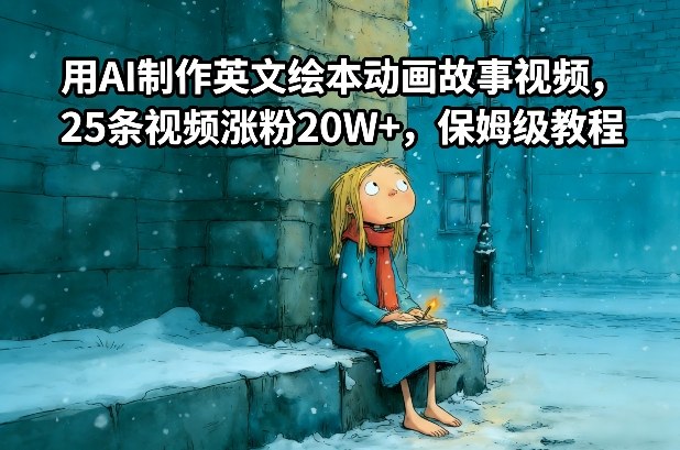 用AI制作英文绘本动画故事视频，25条视频涨粉20W+，保姆级教程-聊项目