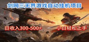 剑网3无界全自动挂机｜单日300-500+，小白闭眼躺赚-聊项目