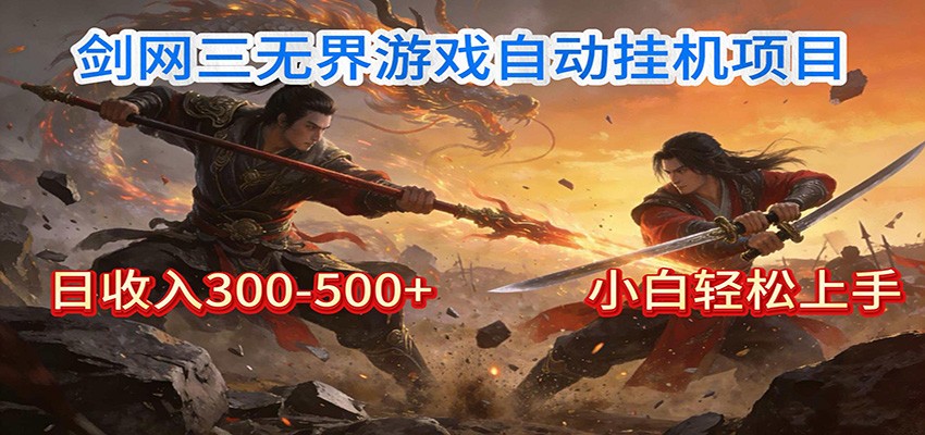 剑网3无界全自动挂机｜单日300-500+，小白闭眼躺赚-聊项目