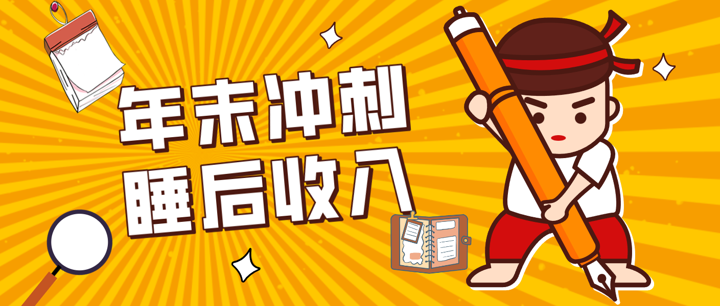 零门槛！普通人年底比做项目，碎片时间轻松赚 “睡后收入”月收益3500+-聊项目