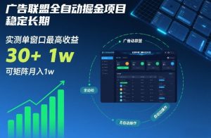 广告联盟全自动掘金项目，稳定长期，实测单窗口最高收益30+，可矩阵月入1w+【揭秘】-聊项目