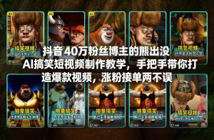 抖音40万粉丝博主的熊出没AI搞笑短视频制作教学，手把手带你打造爆款视频，涨粉接单两不误-聊项目