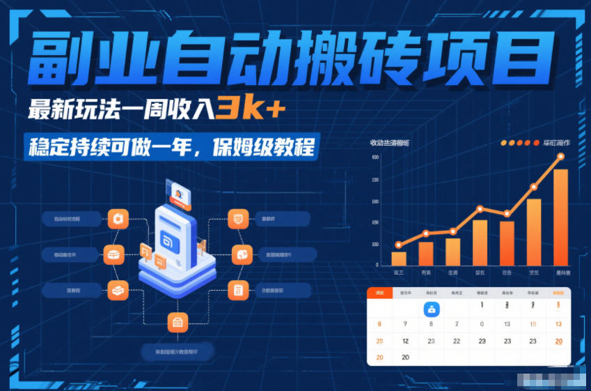 副业自动搬砖项目，最新玩法一周收入3k+，稳定持续可做一年，保姆级教程【揭秘】-聊项目