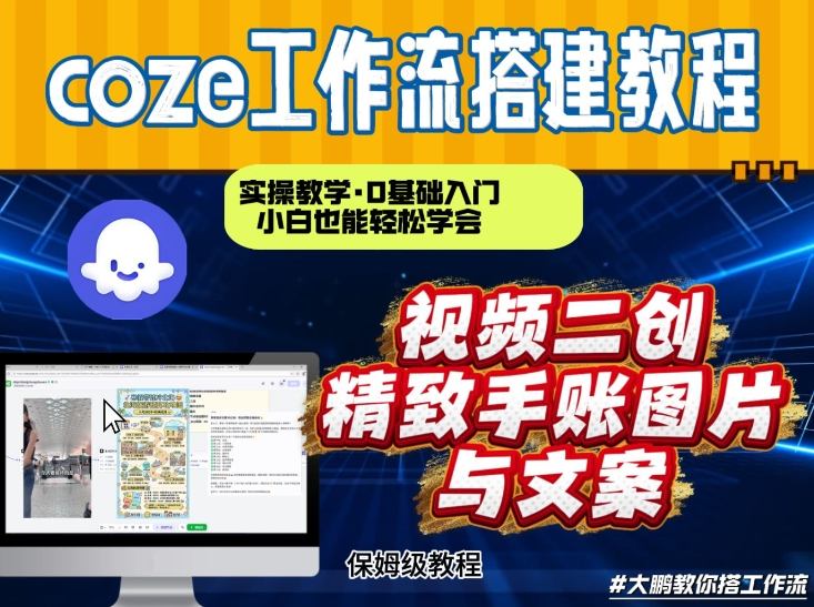 通过Coze工作流，抖音视频一键二创，内容转图片，实操教学，小白也可以学会，搭建自己的AI智能体-聊项目