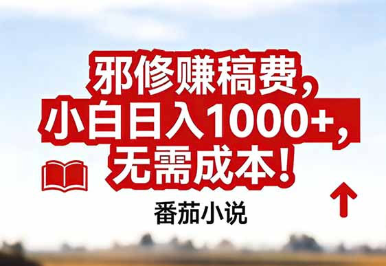 番茄小说赚稿费邪修玩法无需成本，真实日入1000+，超级简单！-聊项目