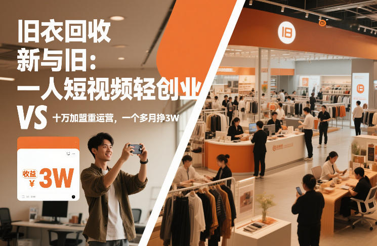旧衣回收“新”与“旧”：一人短视频轻创业，VS十万加盟重运营，一个多月挣3W【揭秘】-聊项目