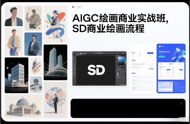 AIGC绘画商业实战班，SD商业绘画流程-聊项目