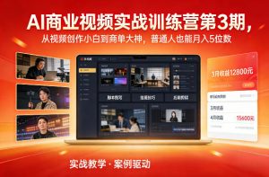AI商业视频实战训练营第3期，从视频创作小白到商单大神，普通人也能月入5位数-聊项目