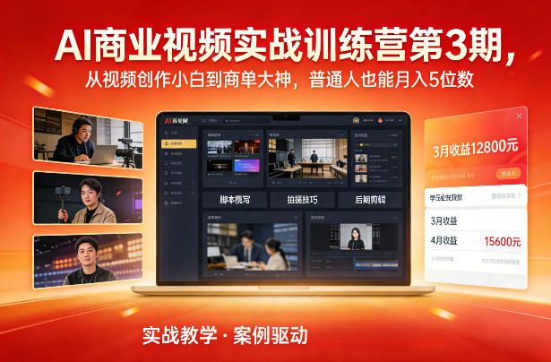 AI商业视频实战训练营第3期，从视频创作小白到商单大神，普通人也能月入5位数-聊项目