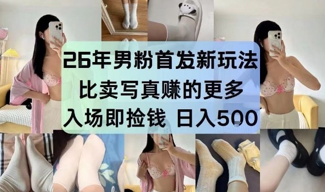 26年男粉首发最新3.0玩法，独此一家，比卖写真賺的更多，入场即捡钱，日入5张【揭秘】-聊项目