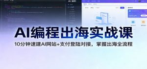 AI编程出海实战课：10分钟速建AI网站+支付登陆对接，掌握出海全流程-聊项目